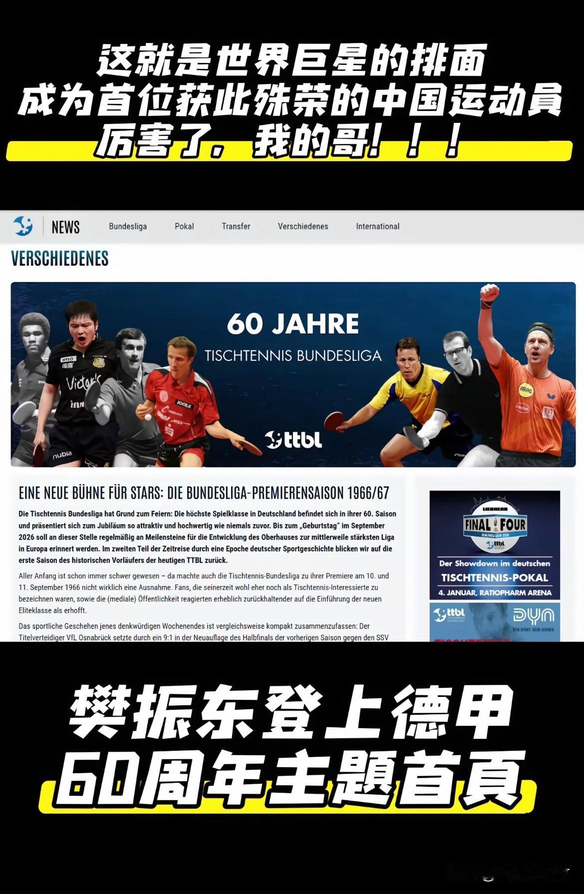 樊振东登上德甲60周年主题首页
樊振东的样子就是中国的样子，坚韧，隐忍，不屈，不