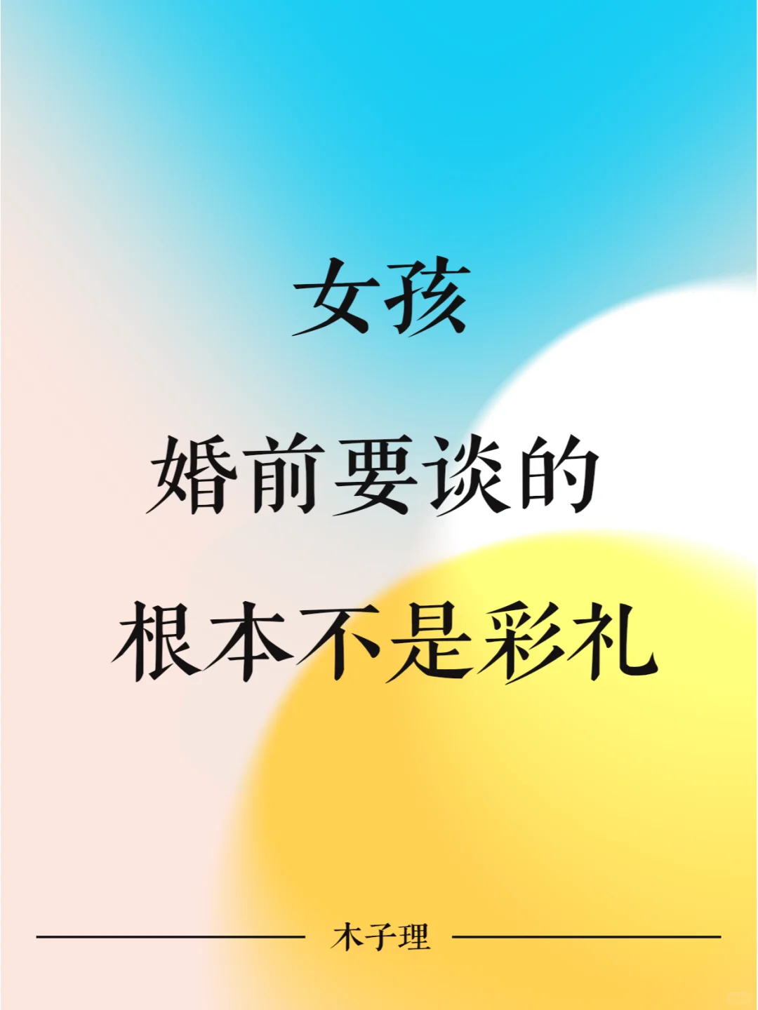 女孩 婚前要谈的根本不是彩礼！