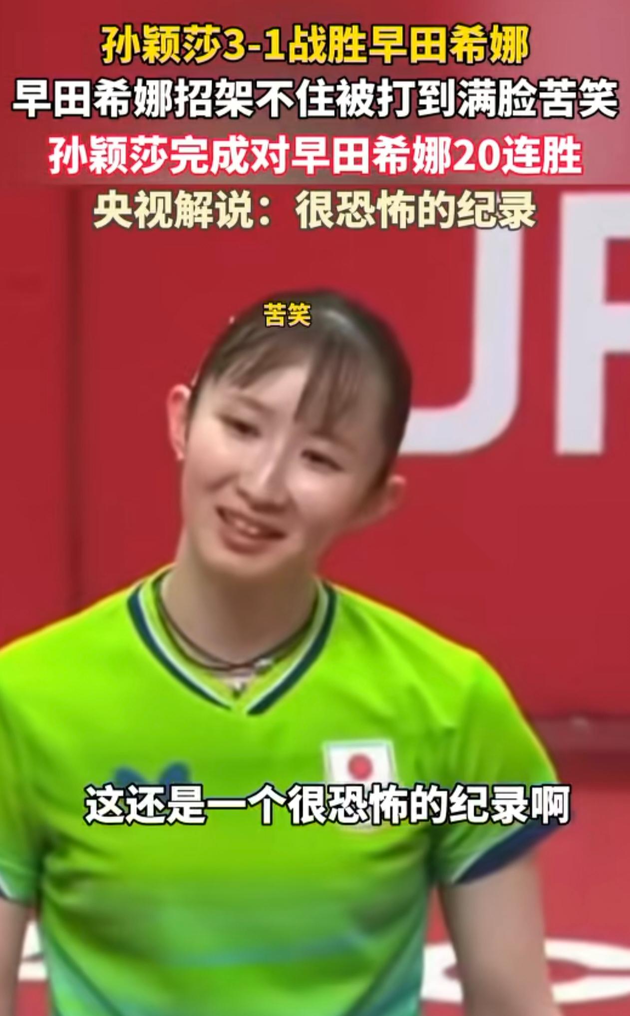 早田心态也挺好的！
不过她也是没办法，打又打不赢，不去打还不行！

早些时候打输