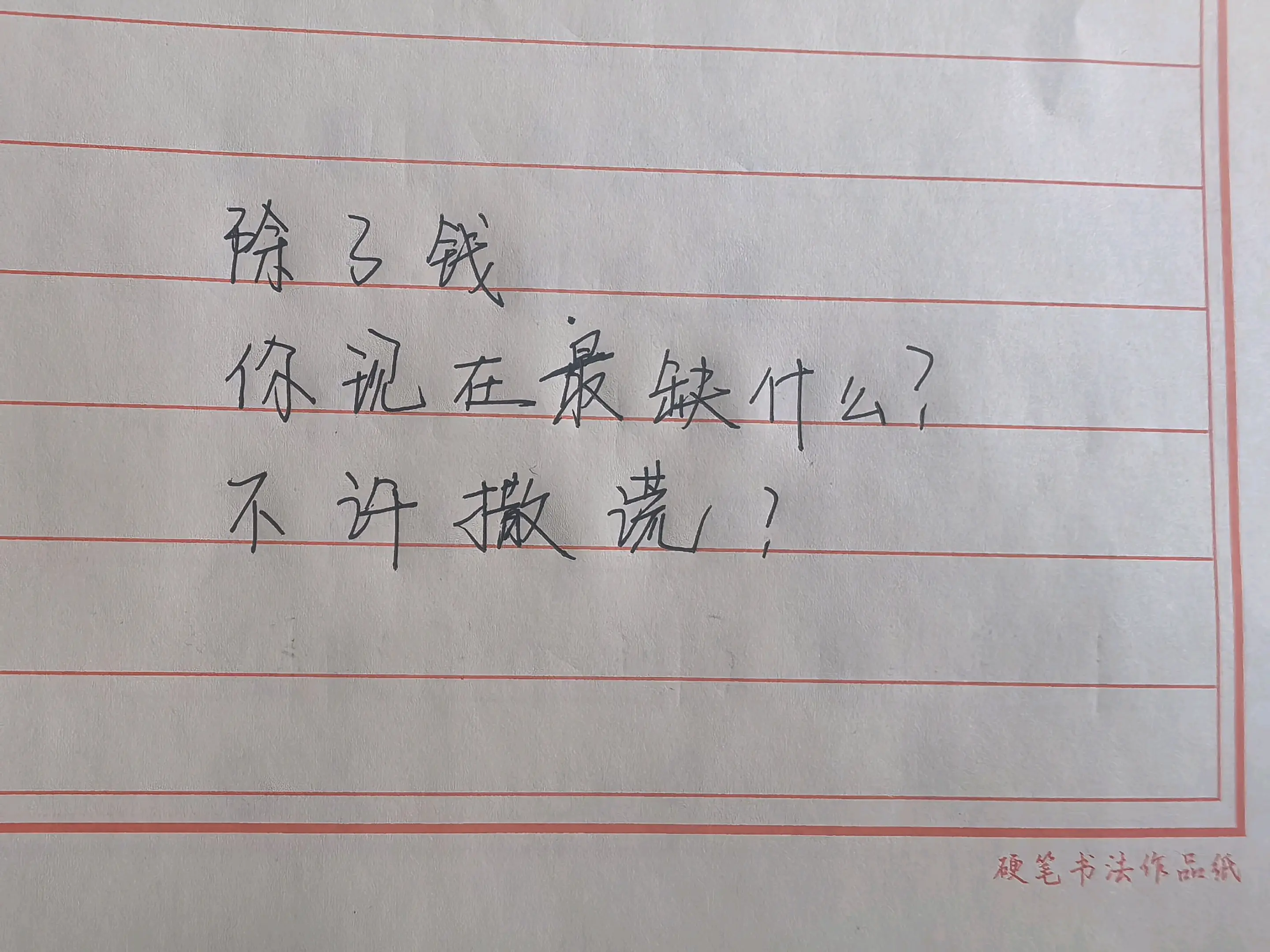 除了钱你现在最缺什么？