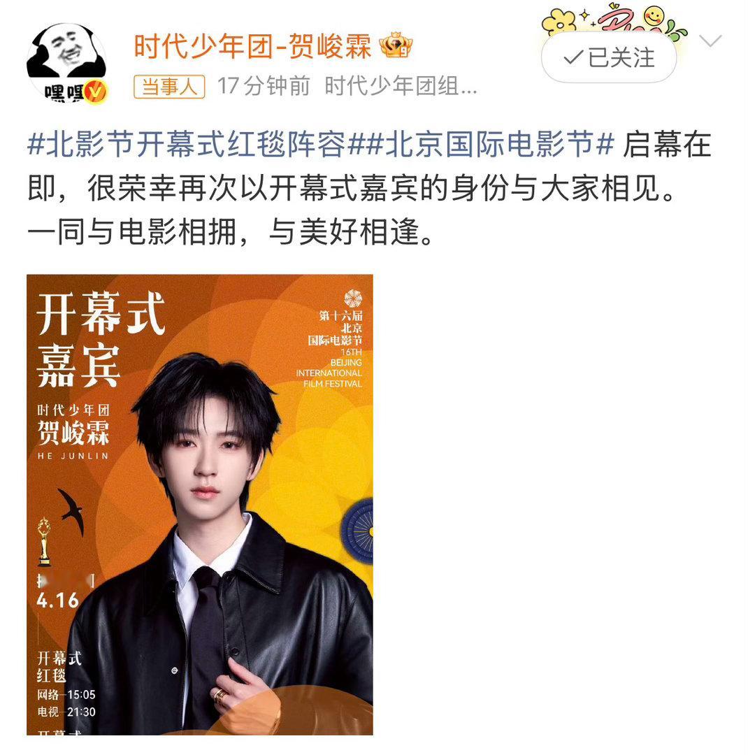 贺峻霖连续三年参加北影节贺峻霖确认参加北影节开幕式贺峻霖确认参加第十六届北京国际