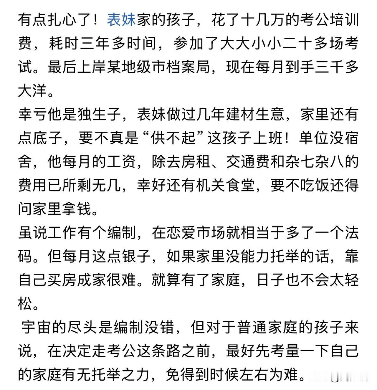 这就扎心了？这位网友吐槽表妹家孩子花了十几万考公培训，耗时三年才考上市档案局，结