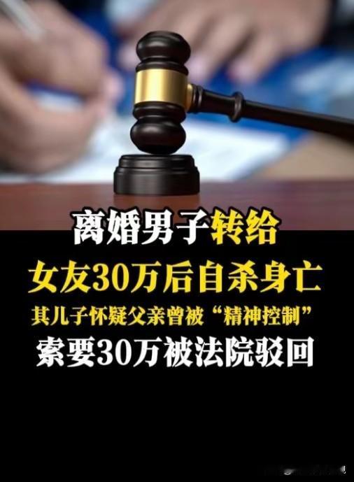 辽宁开原，一个离婚多年的男人给女友转了30万，三个月后他自缢身亡。儿子整理遗物时