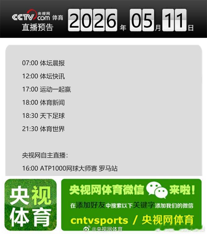 【央视网体育5月11日直播预告】07:00 体坛晨报；12:00 体坛快讯；17