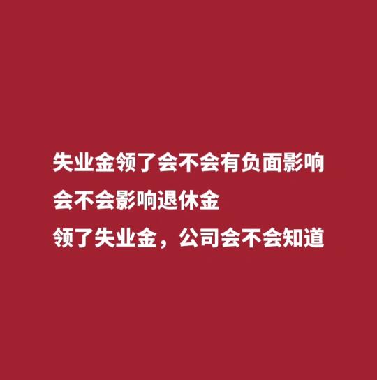 失业金领了会不会有负面影响？”、“会不会影响退休金？”甚至有人担心“领...