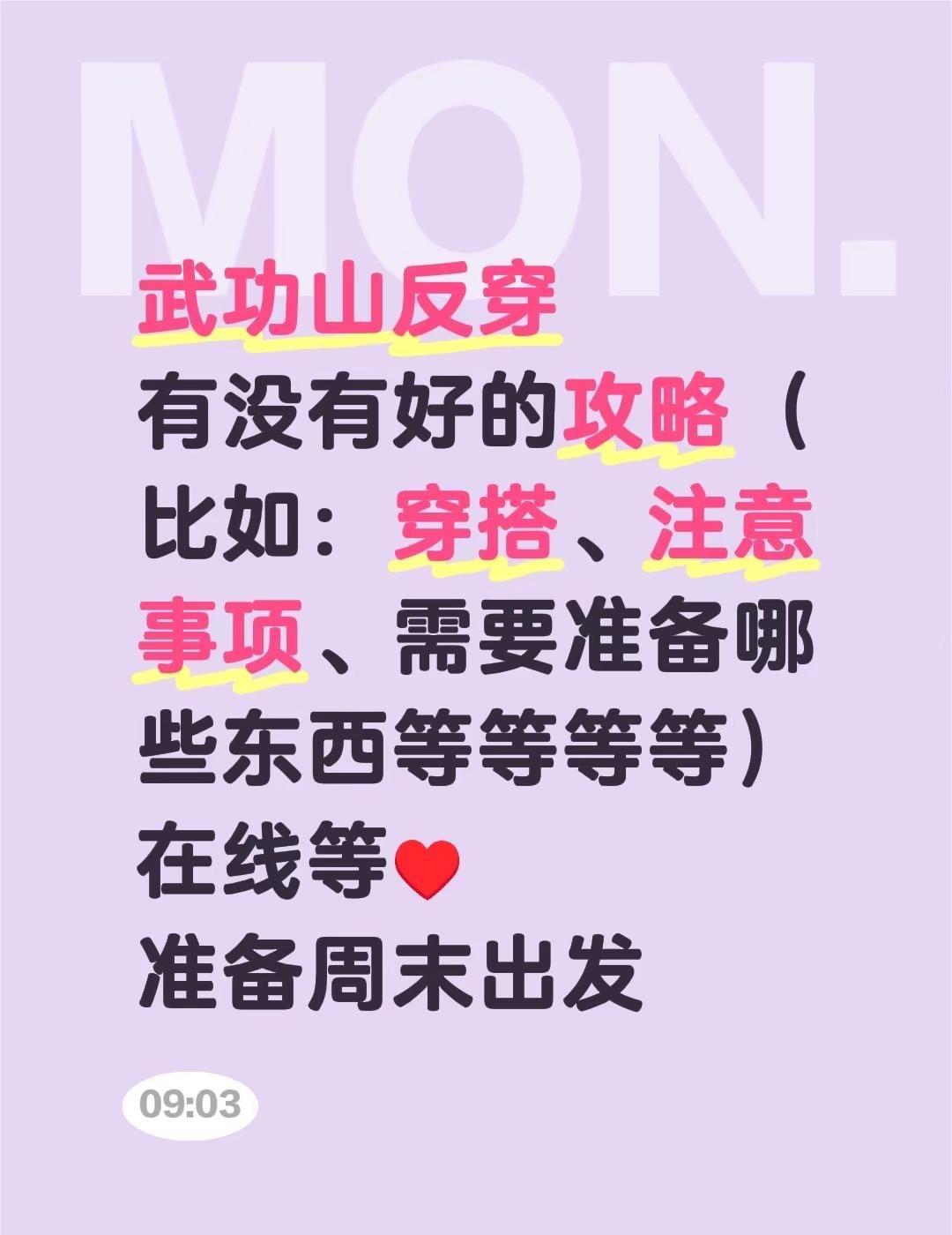 徒步者们，求意见。武功山反穿武功山徒步 有没有好的攻略（比如：穿搭、注意事项、需