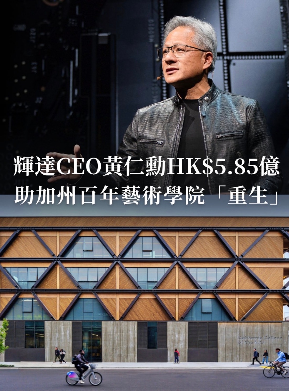 黄仁勋 夫妇捐款7500万美元，挽救濒临倒闭的百年学院———加州艺术学院 🖤 
