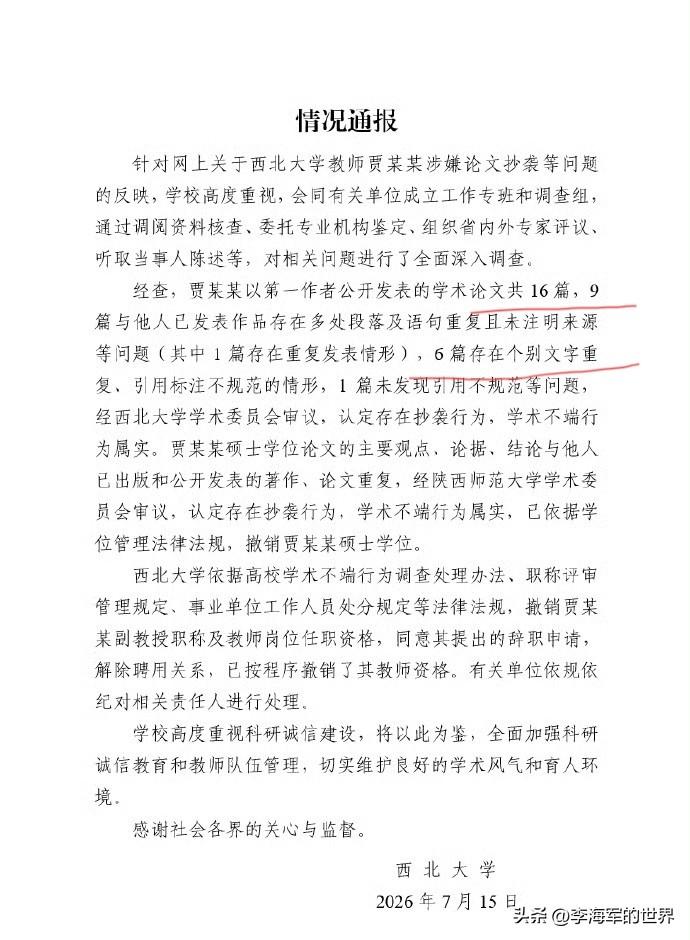 重榜！贾浅浅硕士学位被撤销。西北大学通报，贾浅浅学术不端行为属实，撤销其硕士学位