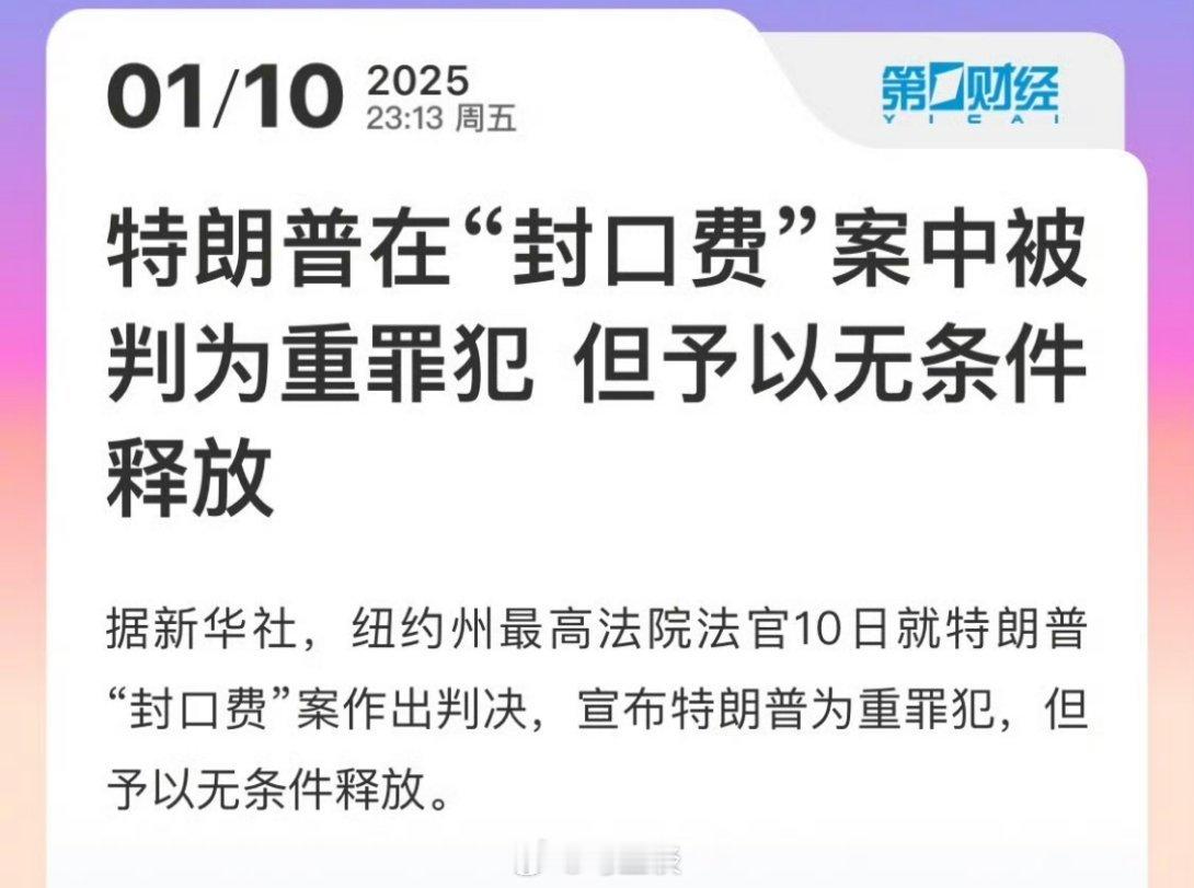 特朗普被法院无条件释放  被判为重罪犯，但予以无条件释放。此前，特朗普称拜登赦免