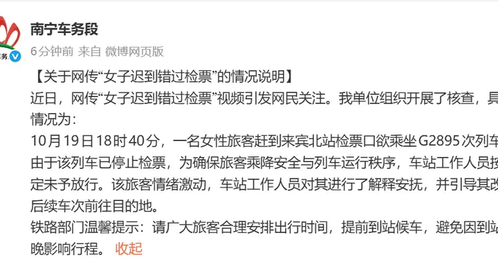 官方通报“女子迟到错过检票跪求工作人员”：列车已停止检票，依规未予放行，引导其改乘后续车次
