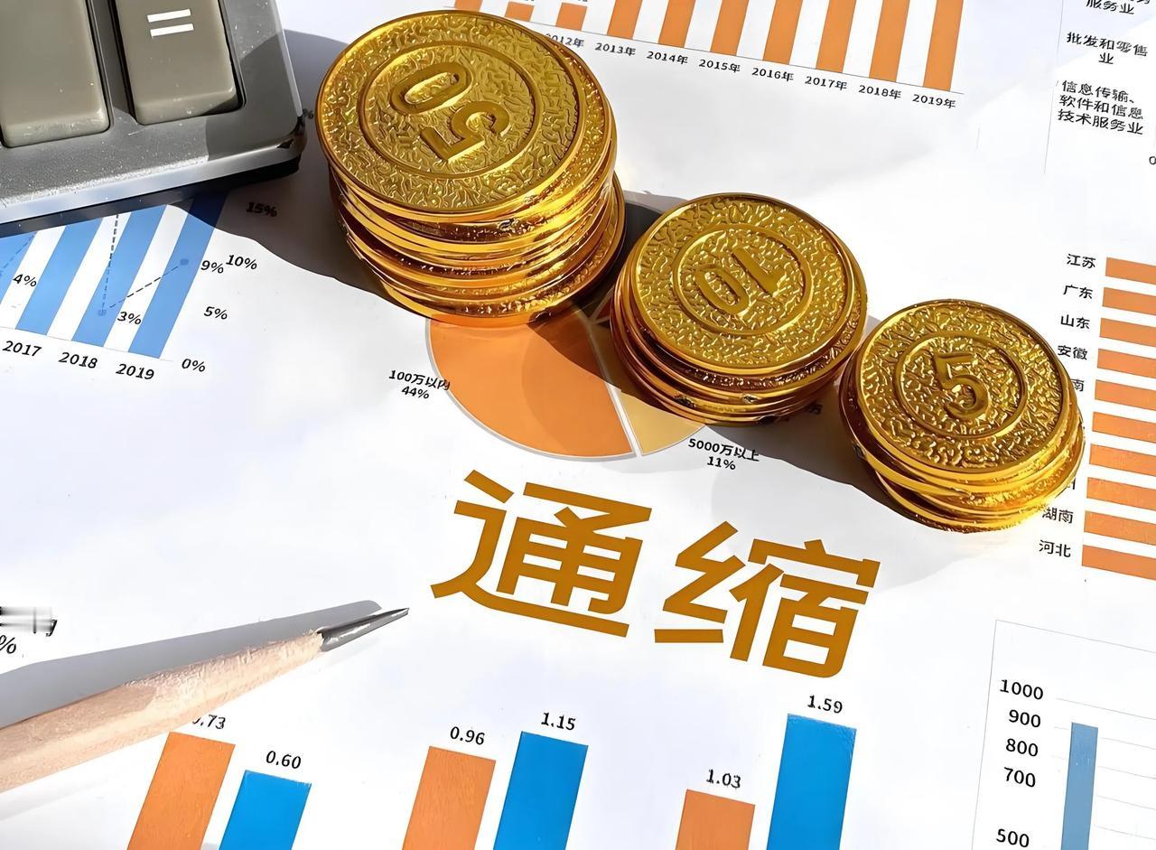 现在我们这个通缩还是没有完全走出来。其实通缩本质上就是一个货币总量的问题。房地产