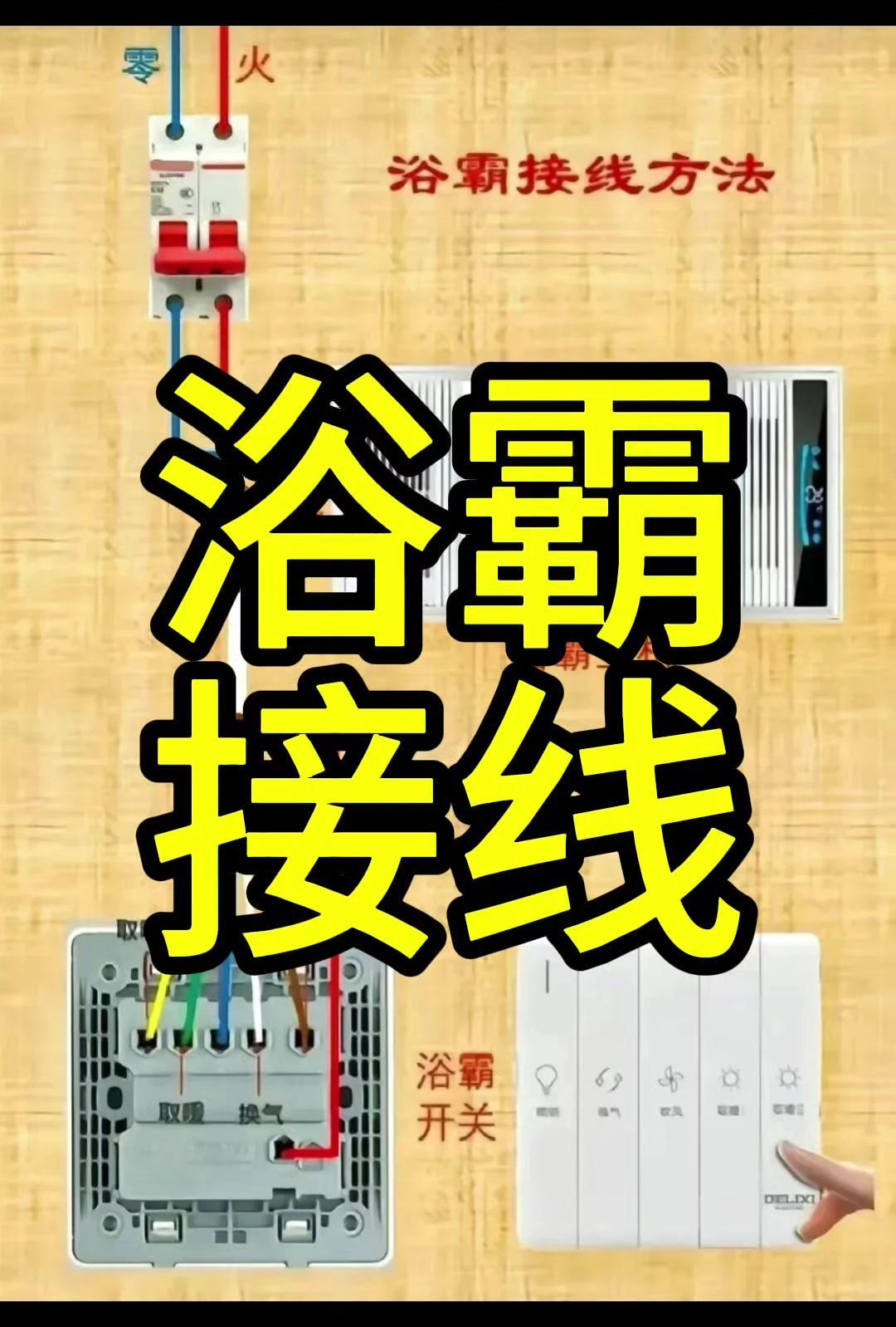 在家装浴霸难不难？其实自己动手也能搞定！🚀

先断电！这是最重要的安全步骤，必