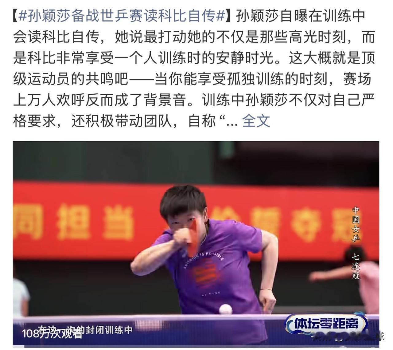 孙颖莎这句笑话，说出的却是背后艰辛！

“来吧，中国科比！”
孙颖莎这句对着训练