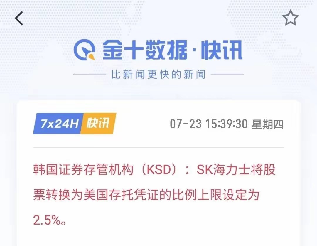 海力士…没机会了韩国证券存管机构（KSD）：SK海力士将股票转换为美国存托凭证的
