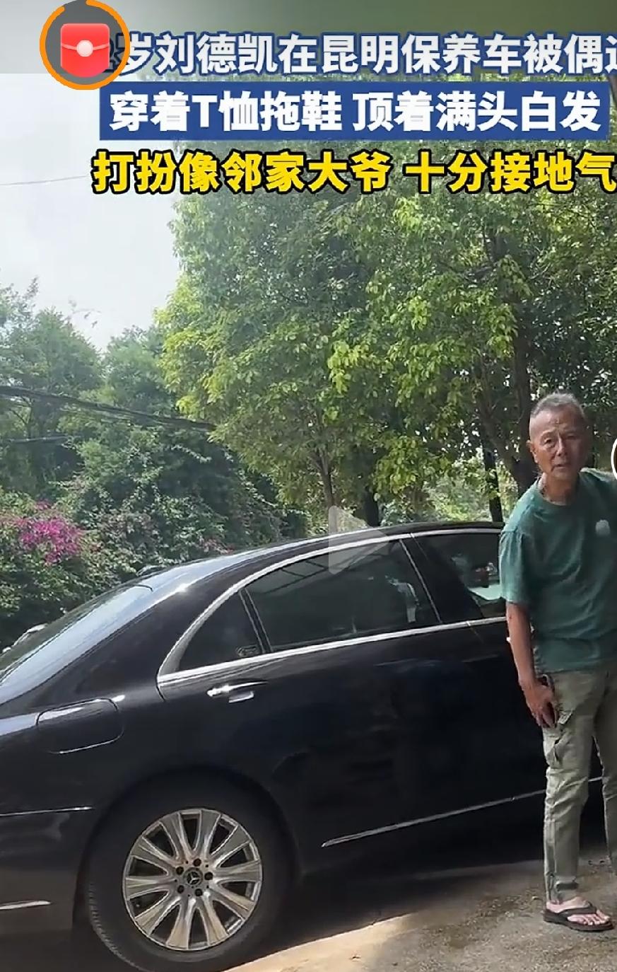 72岁刘德凯在昆明保养车被偶遇

        近日昆明网友在汽修店偶遇老牌演