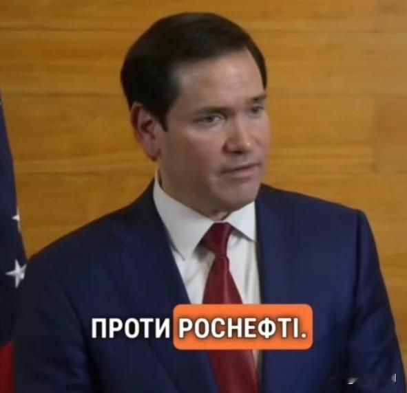 美国继续向莫斯科施压，并向乌克兰出售武器。

   鲁比奥表示：“我们不向俄罗斯