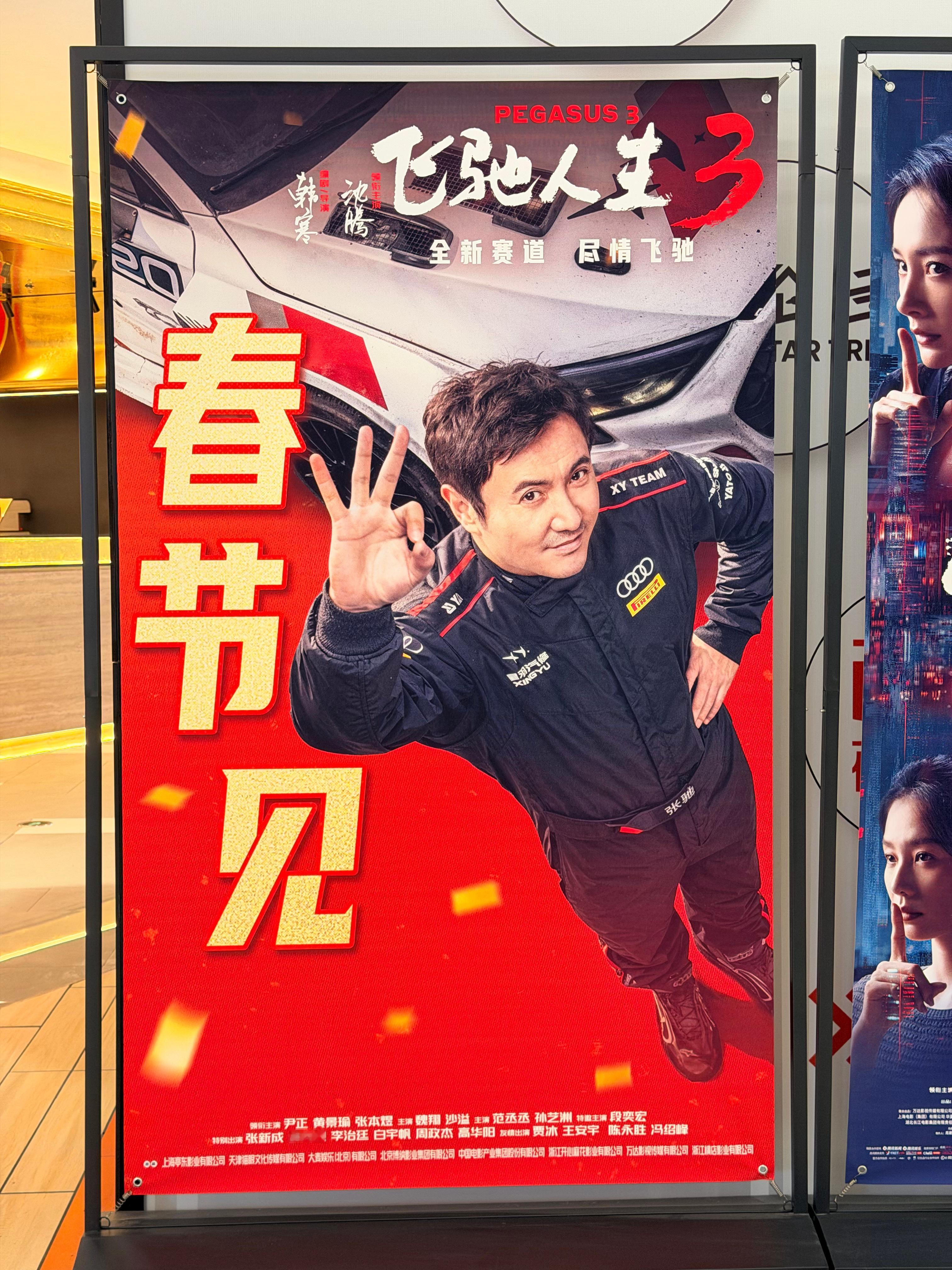 大年初一看的第一部贺岁档必然是要支持一下张驰的《飞驰人生3》啦论看沈腾演我同名同