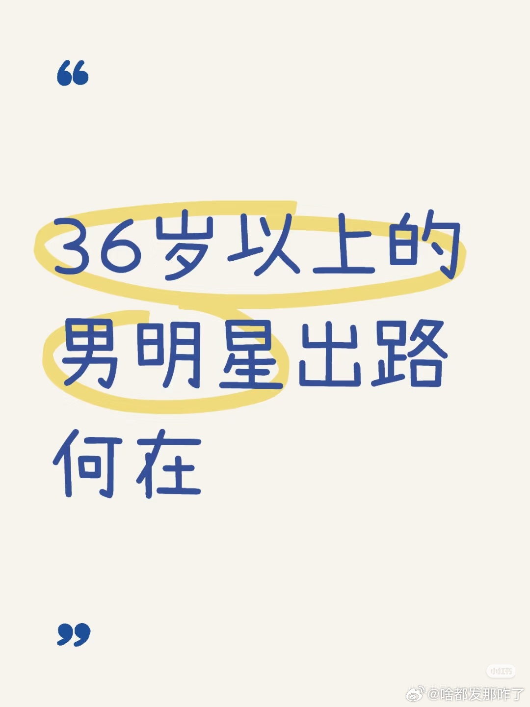 有实力的男演员完全不用担心啊，总有戏愿意找上门，但是要说那种古偶现偶一种人设类型