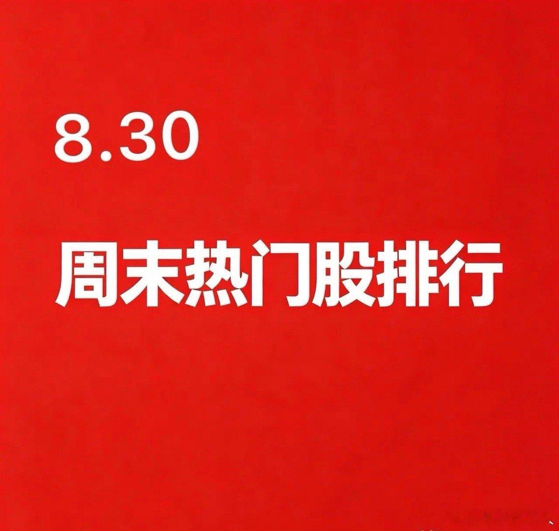 2026.08.30 周末A股热门股TOP30:1. 赤天化逻辑：煤化工+尿素化