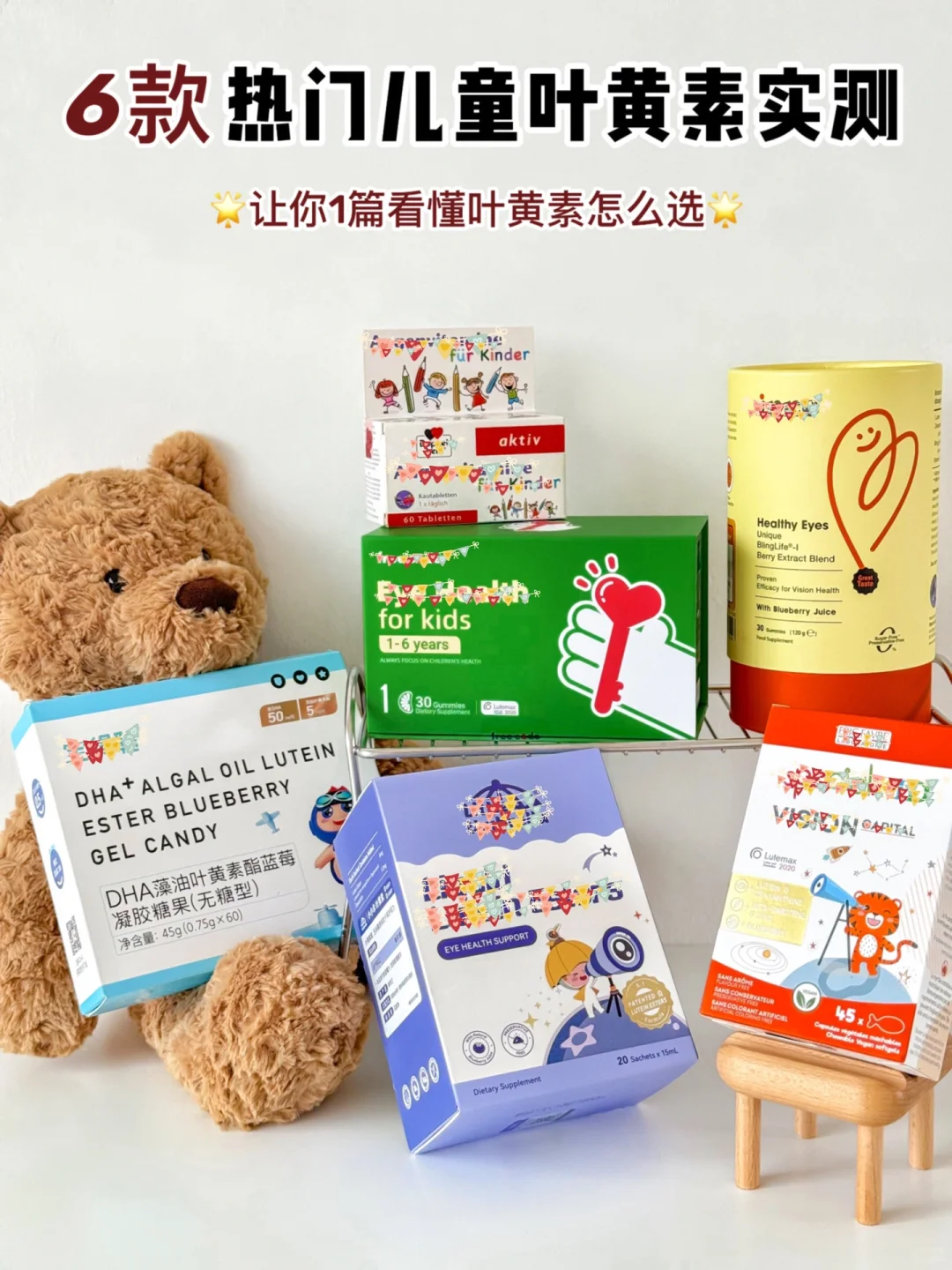 6款儿童叶黄素测评|看完就懂！