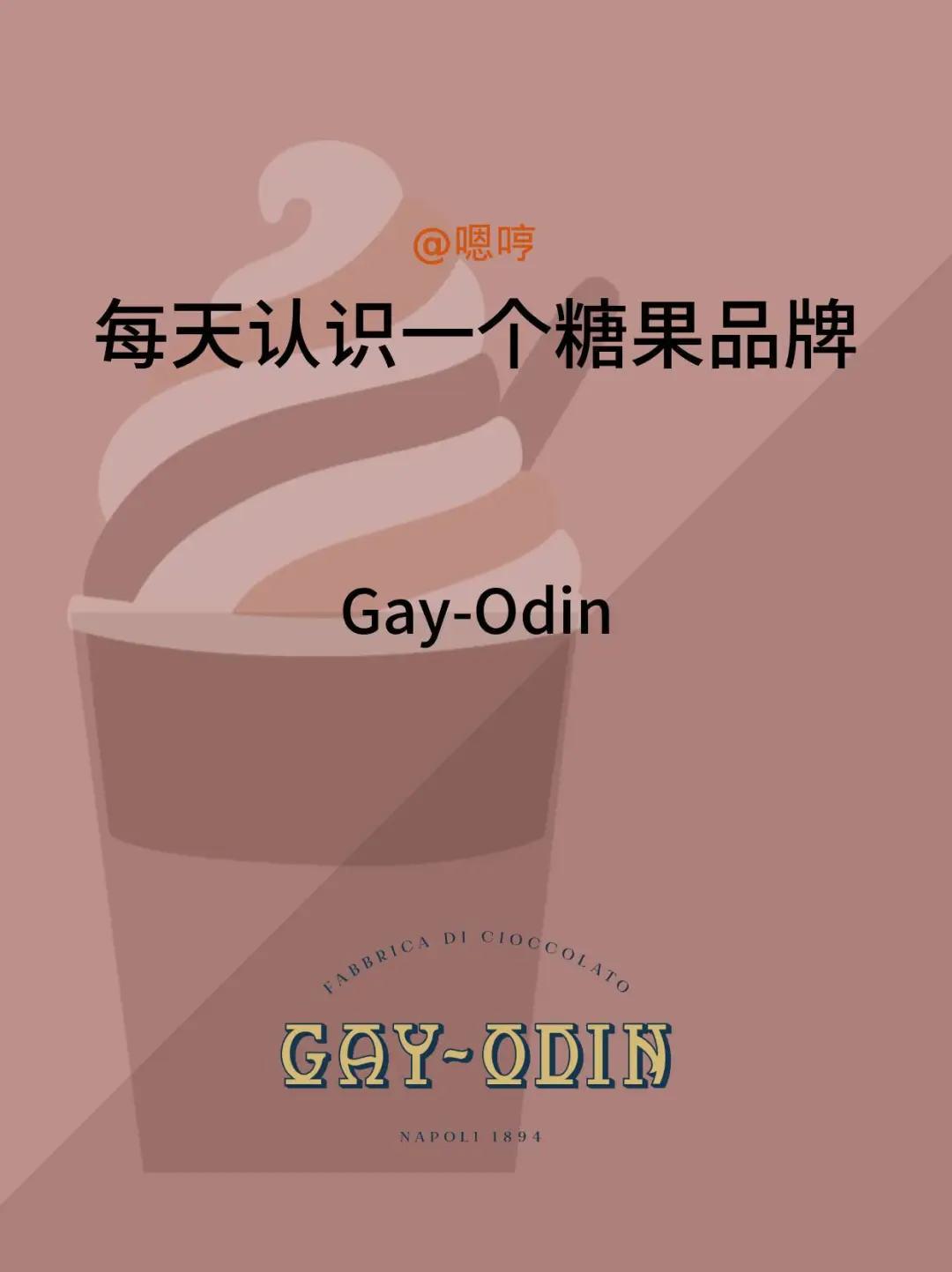 每天认识一个糖果品牌|Gay-Odin