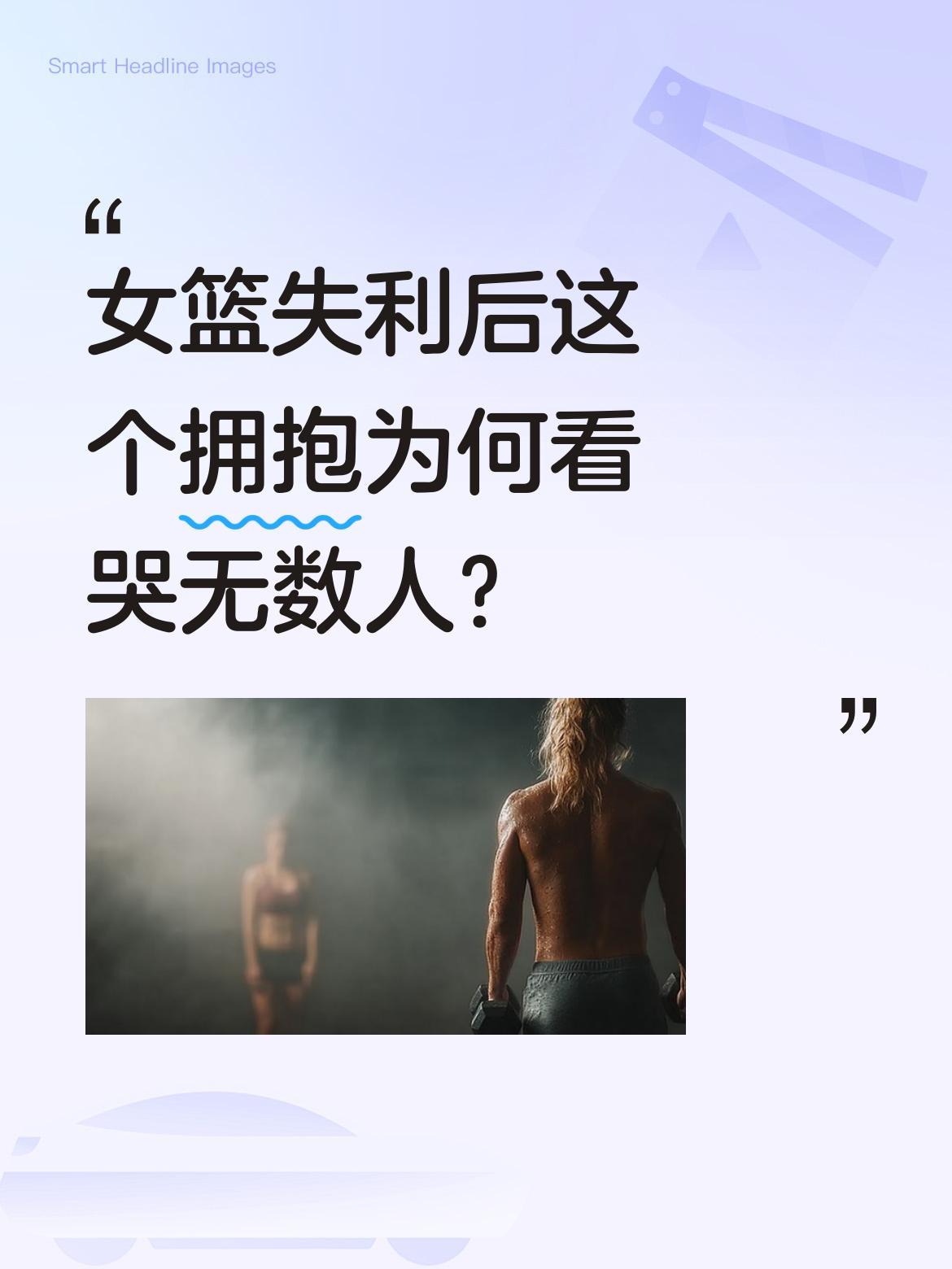 女篮失利后这个拥抱为何看哭无数人？
终场哨响，王思雨掩面痛哭，0分5次失误的她显