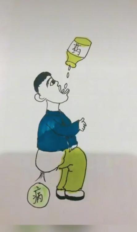〔看图猜成语〕
图中画面真逗人；
一人吃药嘴中咽；
通过消化肛门出；
恰是病到好