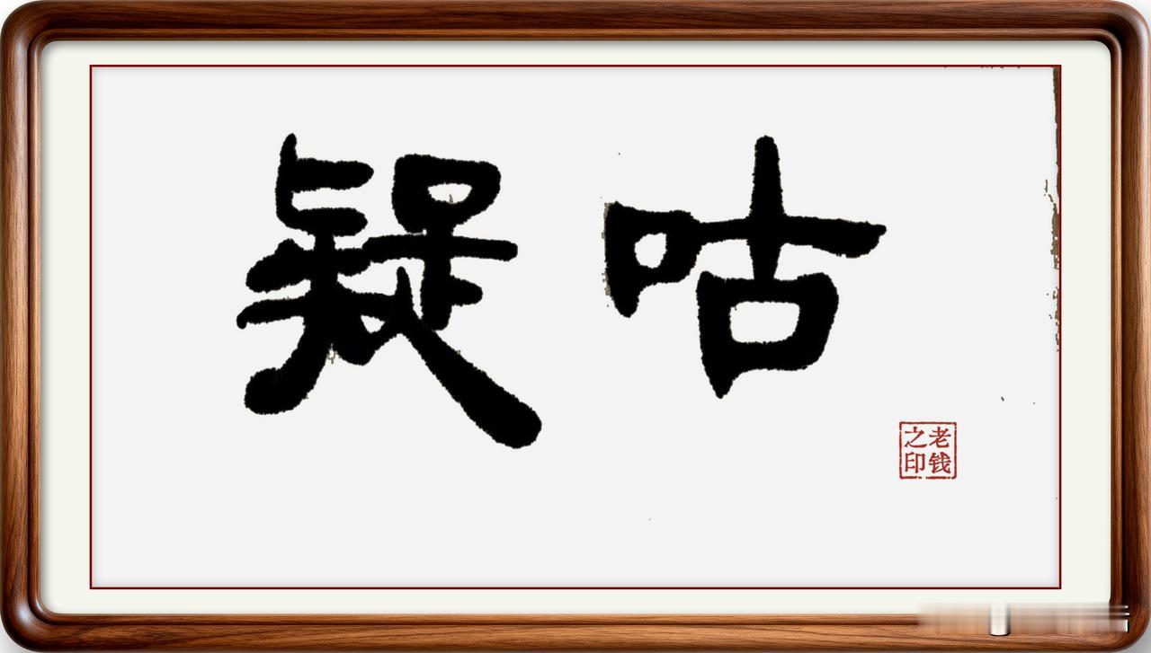 即墨方言里的常用词：疑咕

疑咕：即墨方言读一声四声，从字面上理解就是因疑虑而担