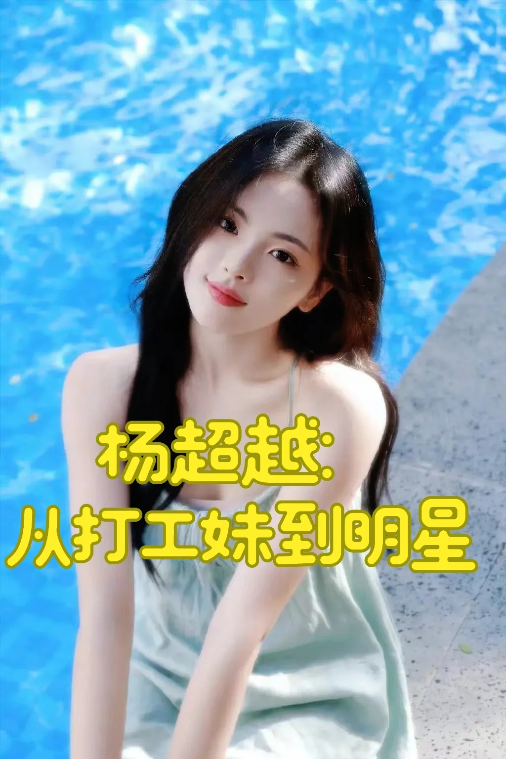 杨超越：从一个打工妹到如今的明星🌟
