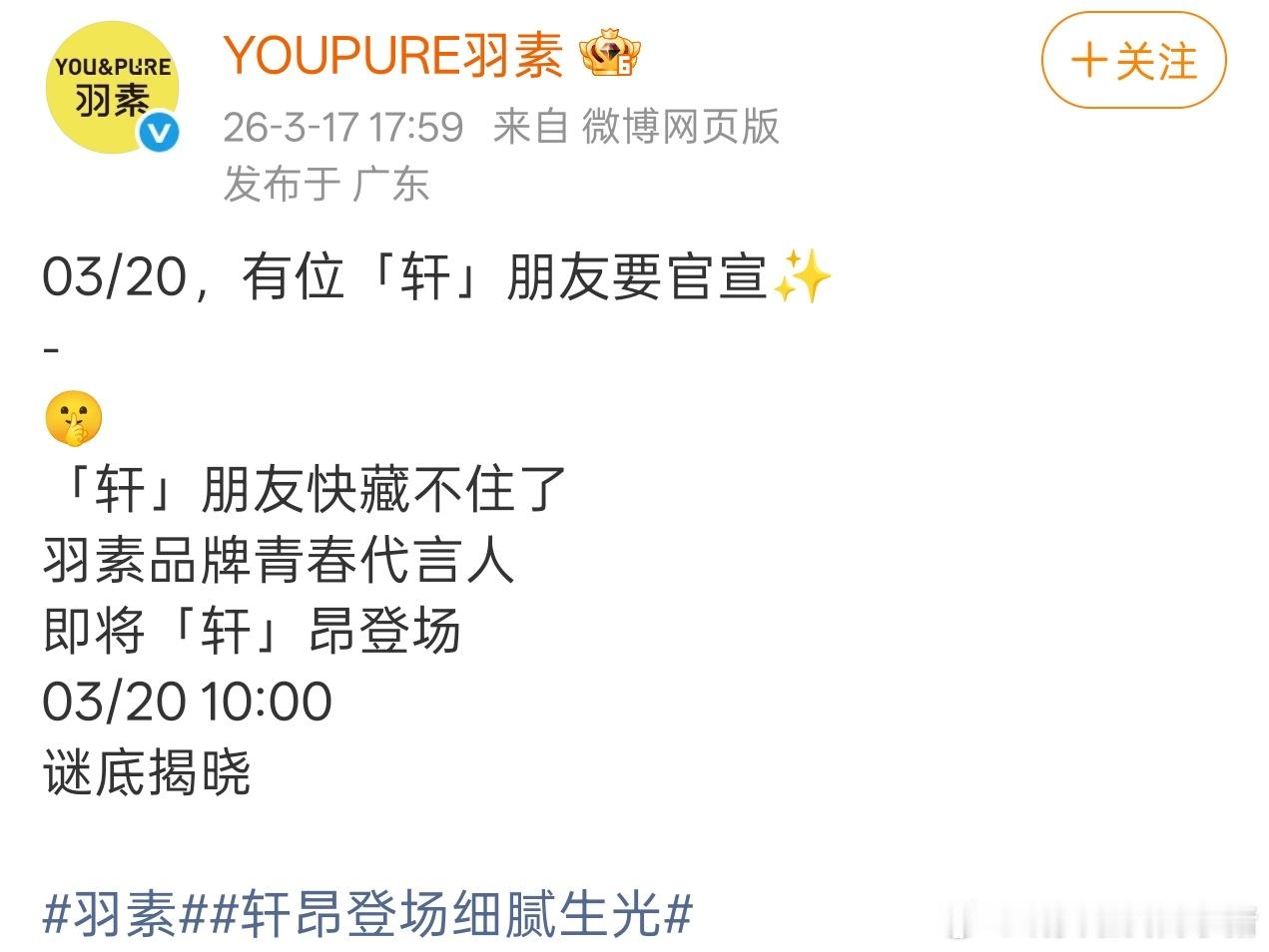 徐振轩羽素青春代言人预热海报