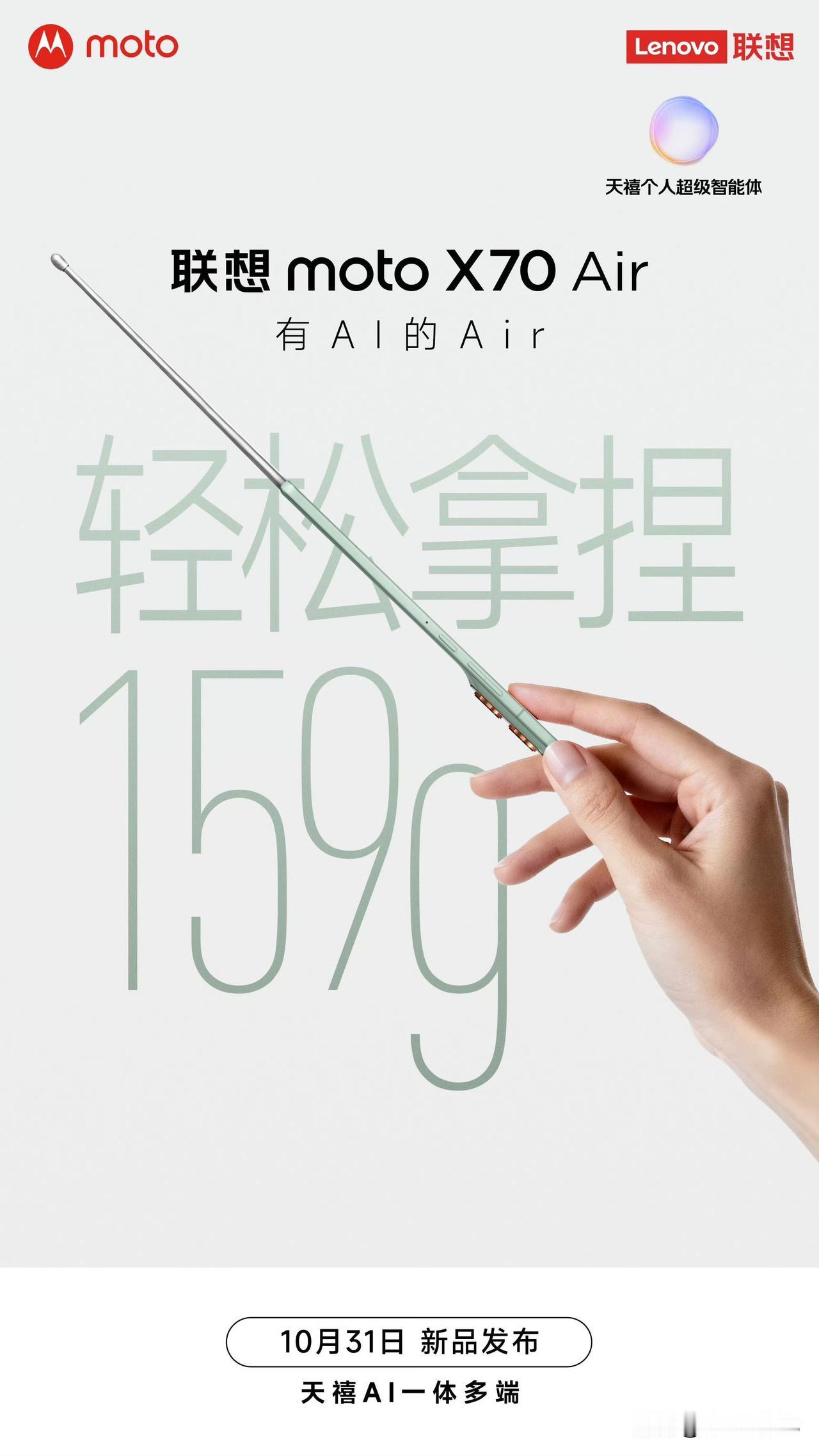 联想 Moto X70 Air 只有 159g，比 iPhone 17 Air 