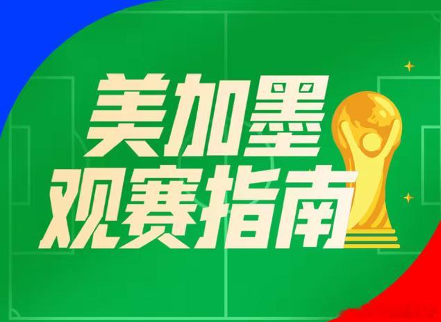 世界杯观赛指南：墨西哥揭幕战再遇南非，韩国捷克狭路相逢明天凌晨3:00，美加墨世