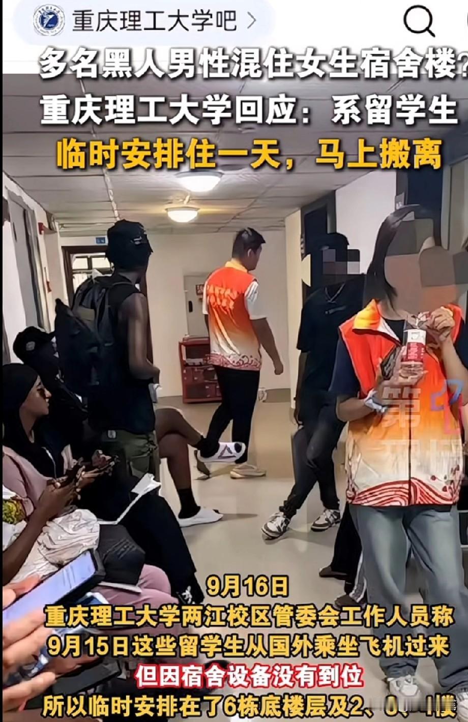 多名黑人男性混住女生宿舍楼?
重庆理工大学回应：系留学生
临时安排住一天，马上搬