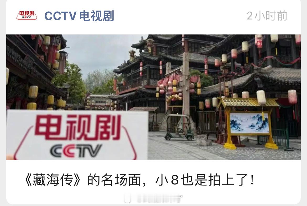 央8真的好爱肖战的《藏海传》，亲自跑去横店打卡《藏海传》中名场面同款场景，小8也