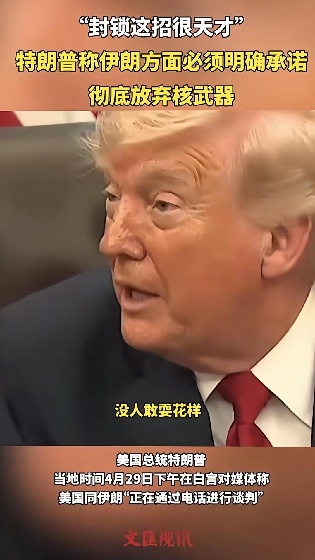 连特朗普都直呼，都不知道哪个这么天才，想出封锁这招，他坦诚向记者说道，是伊朗先封
