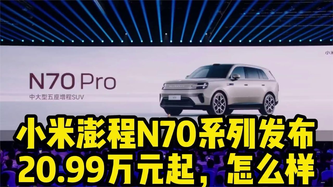 小米澎程N70系列发布，这个价格怎么样？