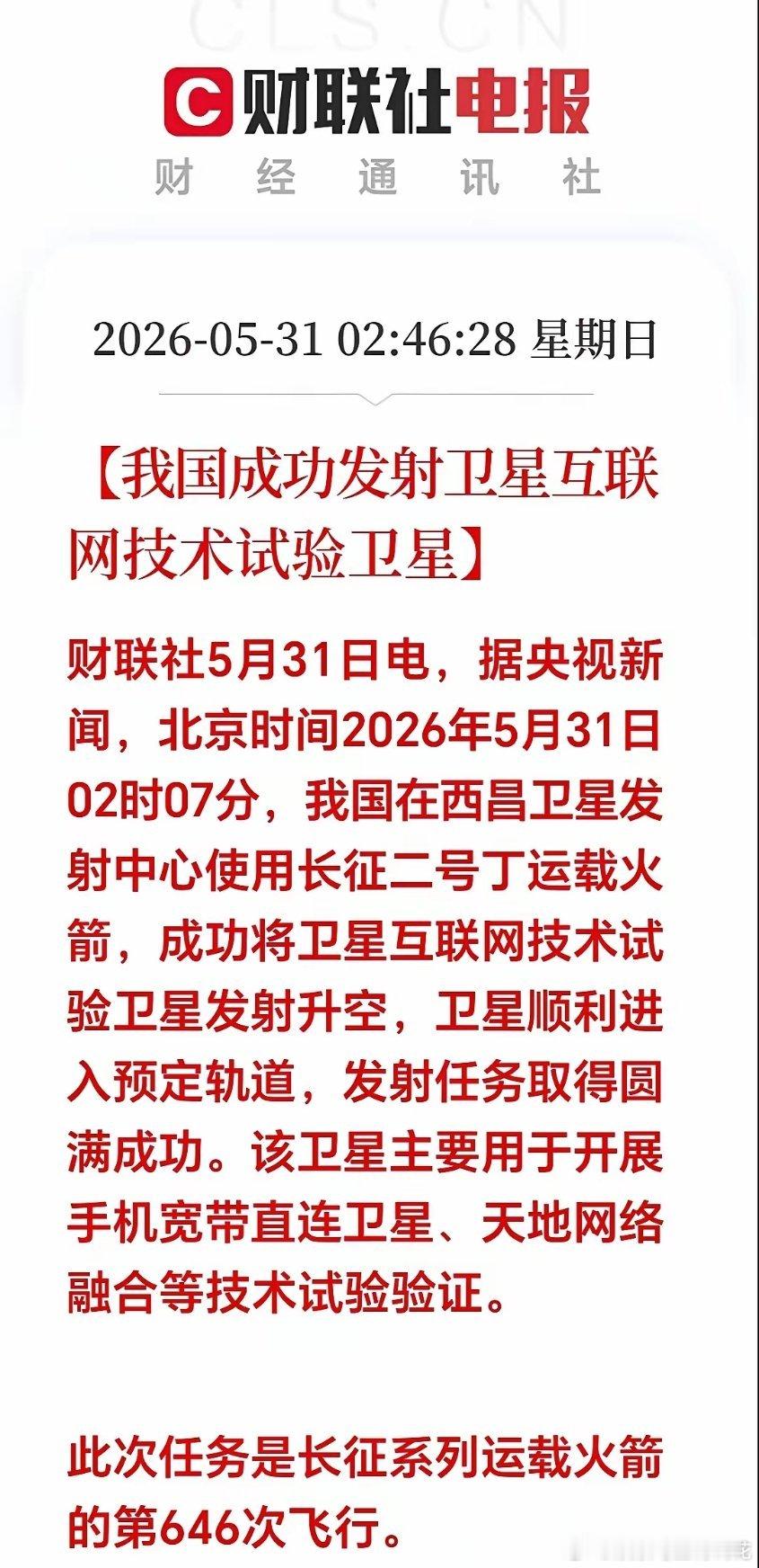 深夜迎来重磅利好！凌晨02：07分，我国在西昌发射卫星圆满成功。这颗卫星专门测试