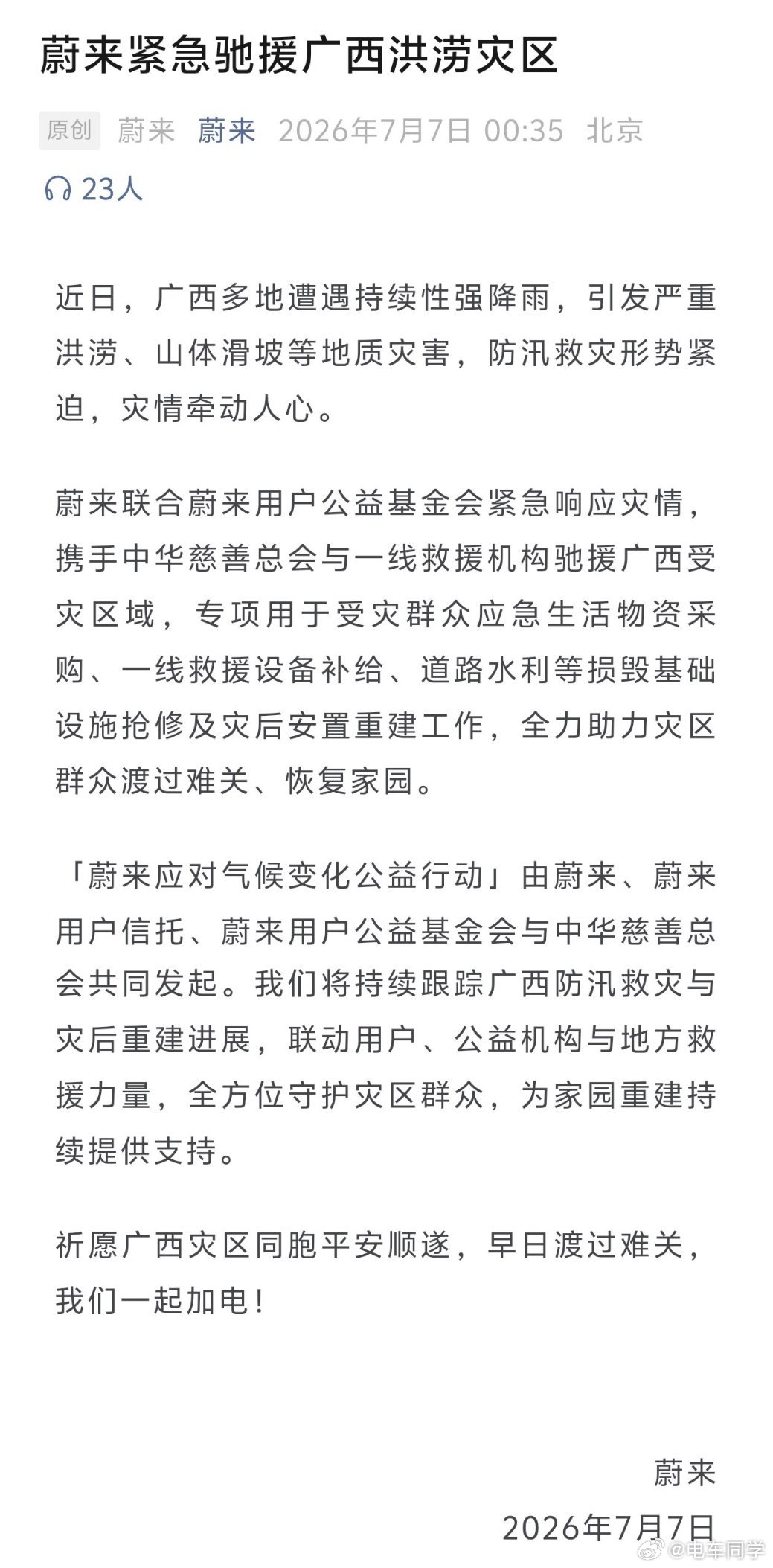 蔚来广西抗洪