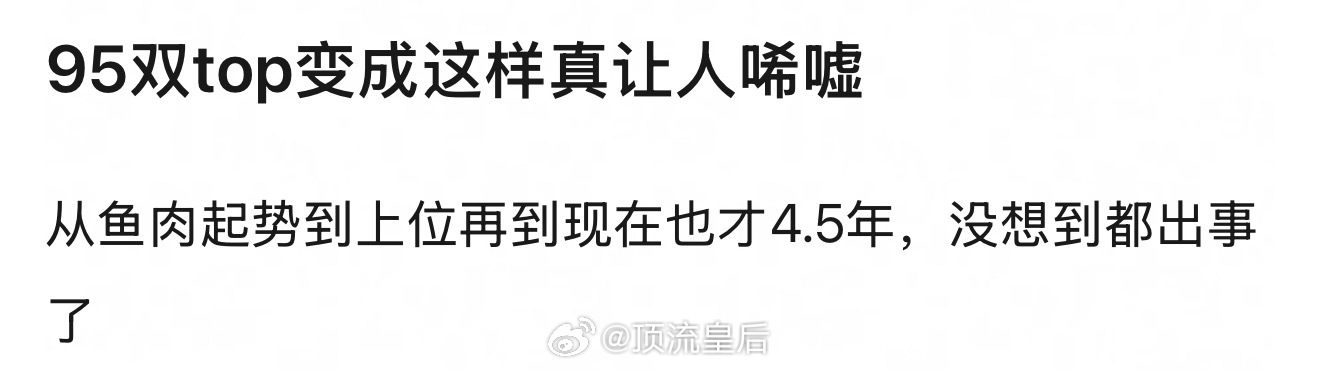 大家觉得95🌸双top变成如今这样主要原因是什么？被恶搞了还是其他原因？ ​​