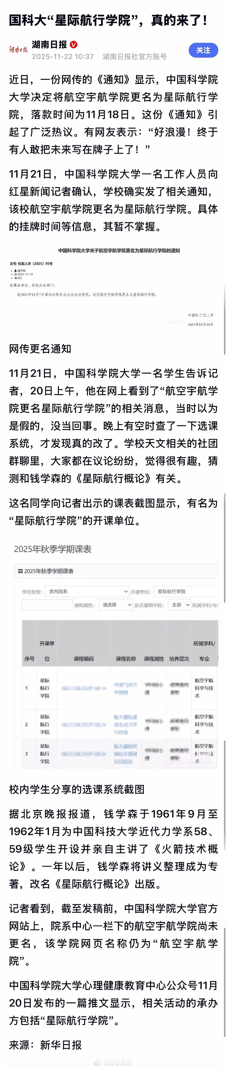 关于国科大航空宇航学院更名为“星际航行学院”这件事