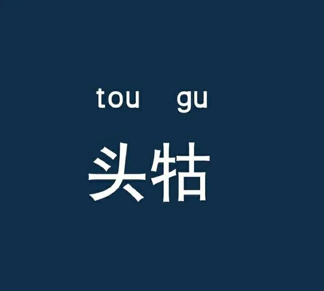 这个方言，有人知道是什么意思嘛？#分享家乡的方言# #这个土话怎么说# #一起来