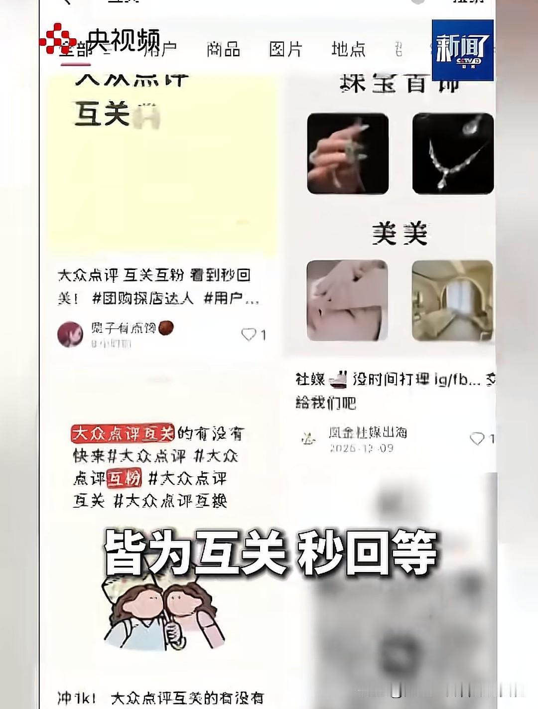 你还敢互关互赞吗？最近，央媒犀利点评了互关涨粉这件事，称“粉丝间互关而来的粉丝已