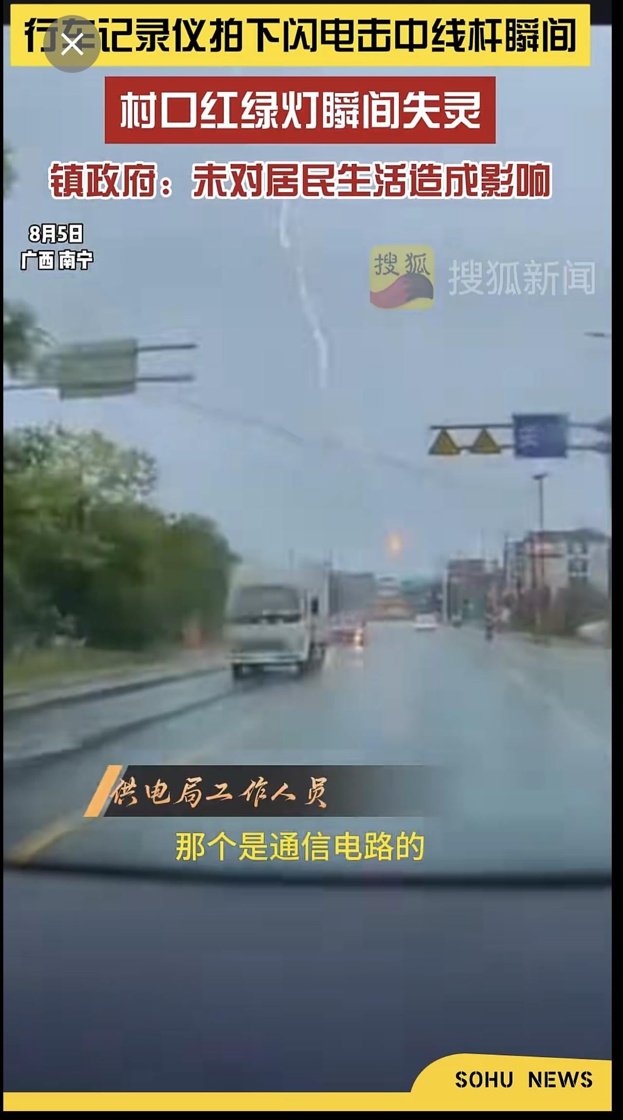 8月5日，广西南宁一位车主驾驶车辆行驶时，行车记录仪拍下闪电击中线杆瞬间，江西镇