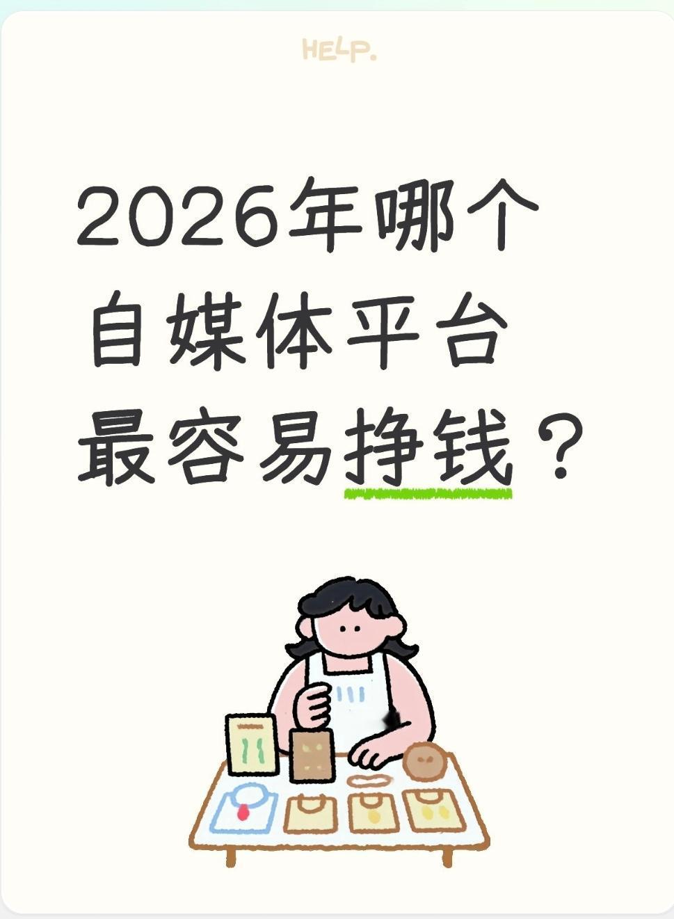哪个自媒体平台最容易挣钱？

按“普通人、新手、最快见到钱”来排（2026年最新
