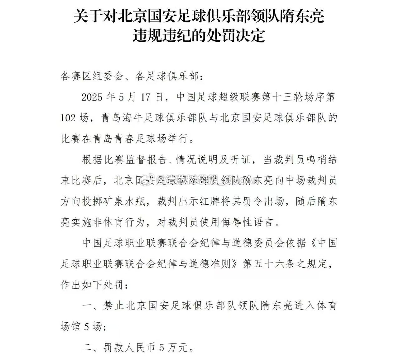隋指的罚单下来了，因为赛后投掷矿泉水瓶+对裁判员实施非体育行为，停赛5场+罚款5
