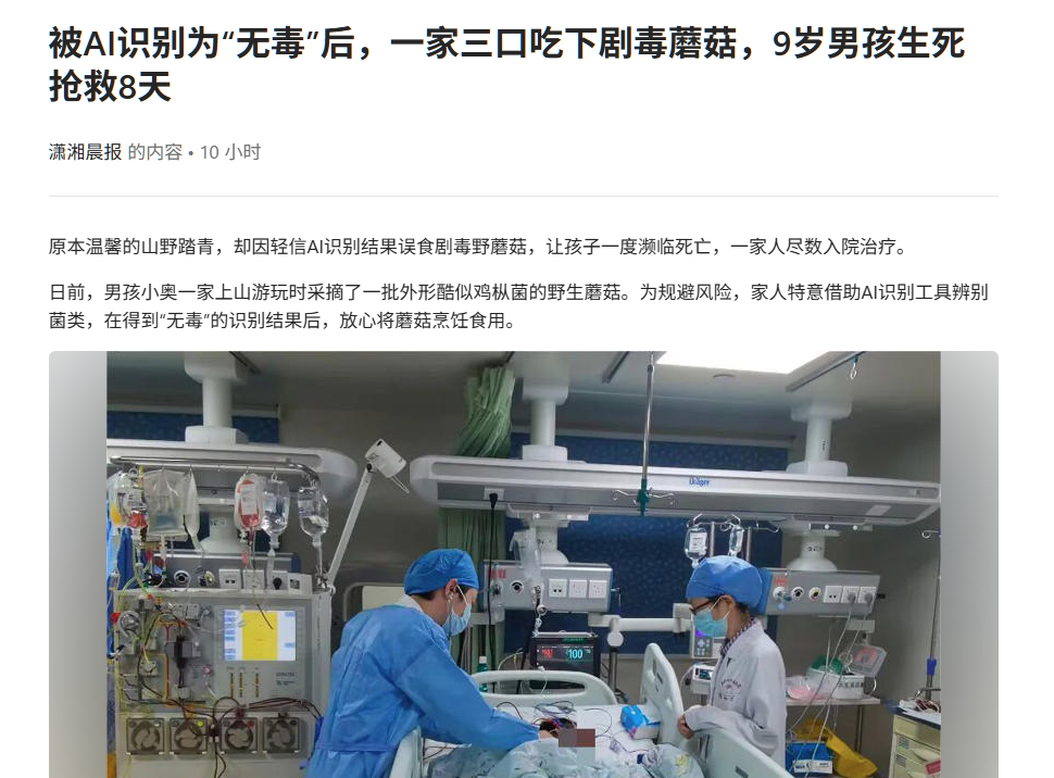 生死之道，全靠AIai识别蘑菇无毒男孩吃后进icu