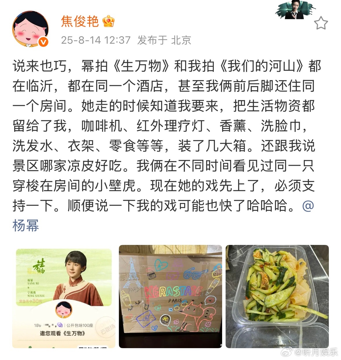 杨幂焦俊艳住同一个酒店 焦俊艳发文：说来也巧，幂拍《生万物》和我拍《我们的河山》
