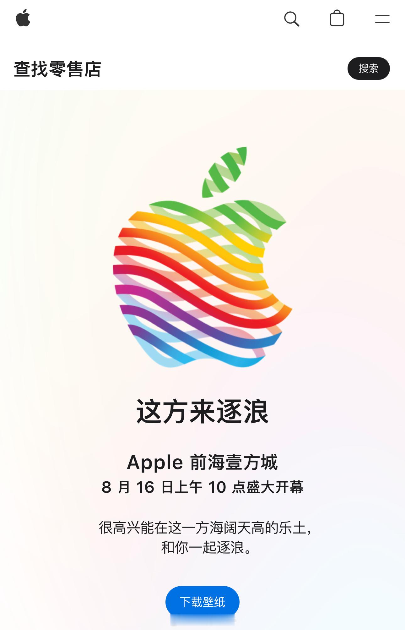 苹果官网深圳第三家 Apple Store 直营店“Apple前海壹方城”将于8