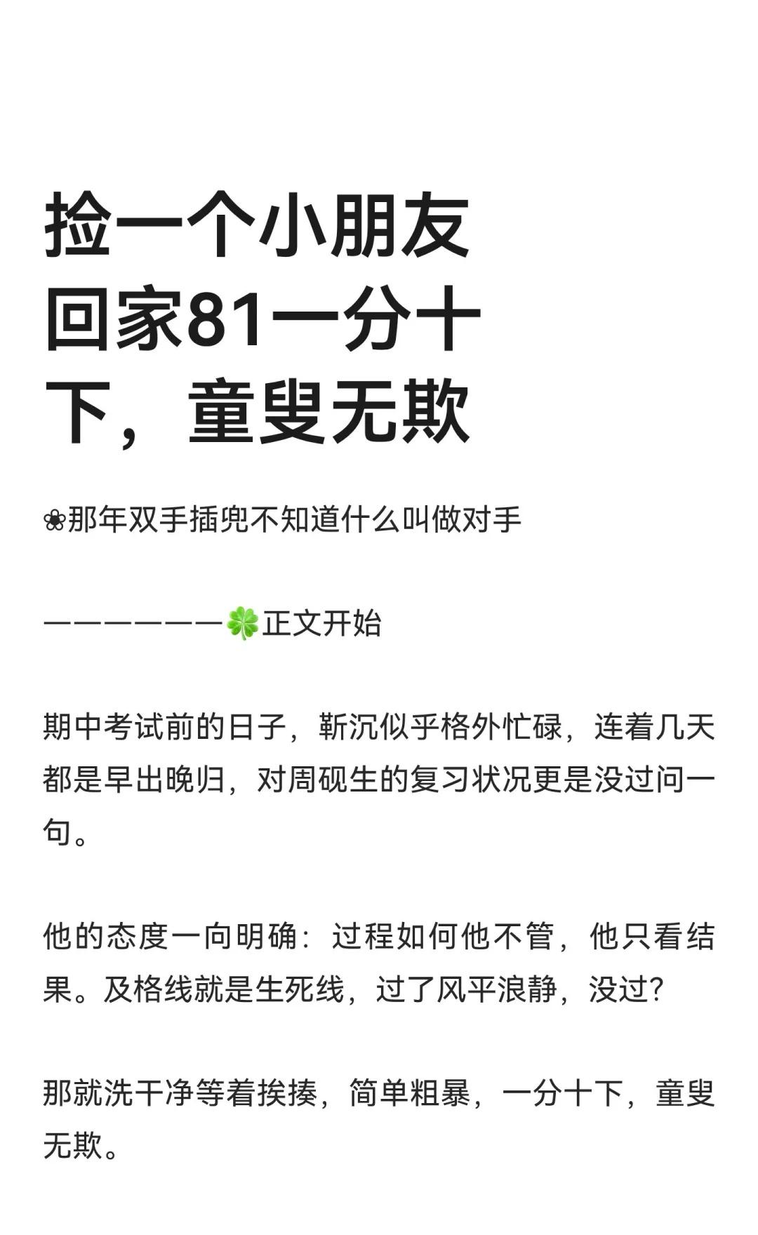 捡一个小朋友回家81一分十下，童叟无欺
周周:背完题还没及格，天塌了
这顿打逃不