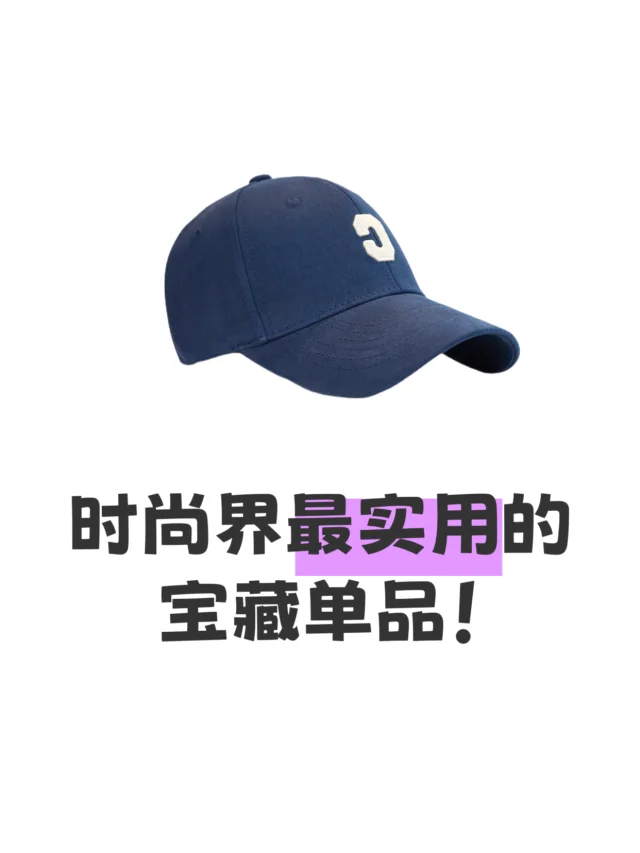 帽子界的“万金油”-棒球帽！